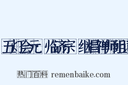 五灯会元·临济宗·继昌禅师组词是什么意思的图片